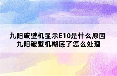 九阳破壁机显示E10是什么原因 九阳破壁机糊底了怎么处理